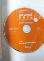 2021年度 日本留学試験(第2回)試験問題 (EJUシリーズ)