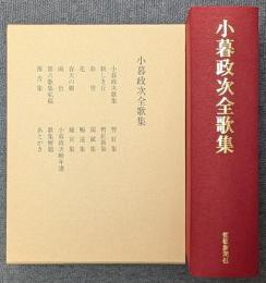 小暮政次全歌集