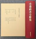 小暮政次全歌集