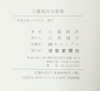 小暮政次全歌集