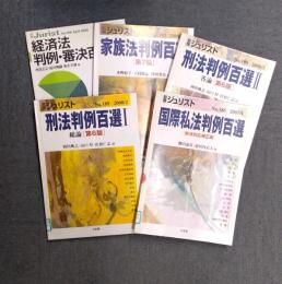 別冊ジュリスト (185/189/190/193/199) 国際私法判例百選/刑法判例百選1総論(第6版)/刑法判例百選2各論(第6版)/家族法判例百選　第7版/経済法判例・審決百選 5冊セット　【除籍本】