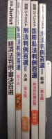 別冊ジュリスト (185/189/190/193/199) 国際私法判例百選/刑法判例百選1総論(第6版)/刑法判例百選2各論(第6版)/家族法判例百選　第7版/経済法判例・審決百選 5冊セット　【除籍本】