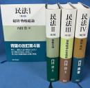 民法Ⅰ・Ⅱ・Ⅲ・Ⅳ (4冊セット)