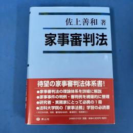 家事審判法
