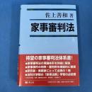 家事審判法