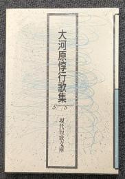 大河原惇行歌集 (現代短歌文庫 74)