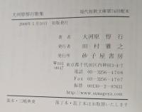 大河原惇行歌集 (現代短歌文庫 74)
