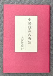 小暮政次の秀歌