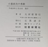 小暮政次の秀歌