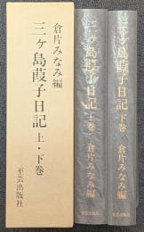 三ケ島葭子日記　上下巻揃