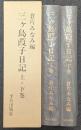 三ケ島葭子日記　上下巻揃