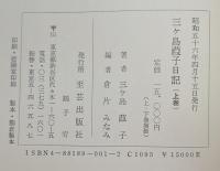 三ケ島葭子日記　上下巻揃