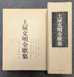 土屋文明全歌集