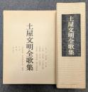 土屋文明全歌集