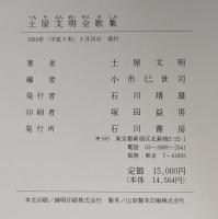 土屋文明全歌集