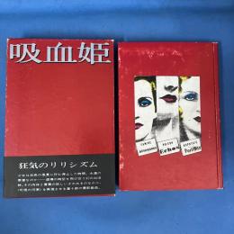 吸血姫