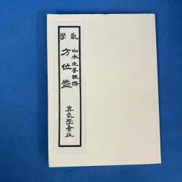 気学大鑑 方位奥儀篇