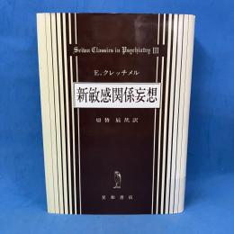 新敏感関係妄想 パラノイア問題と精神医学的性格研究への寄与