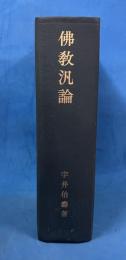 仏教汎論