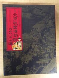 図録　特別展　北京故宮博物院200選　日中国交正常化40周年・東京国立博物館140周年