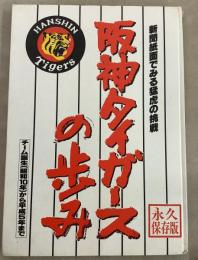 阪神タイガースの歩み 新聞紙面でみる猛虎の挑戦