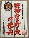 阪神タイガースの歩み 新聞紙面でみる猛虎の挑戦