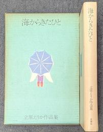 立原えりか作品集5　海からきたひと