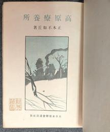 高原療養所