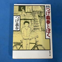 つげ義春とぼく 新潮文庫
