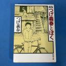 つげ義春とぼく 新潮文庫