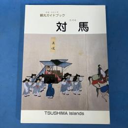 観光ガイドブック 対馬 TSUSHIMA Islands