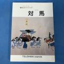 観光ガイドブック 対馬 TSUSHIMA Islands