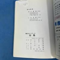 観光ガイドブック 対馬 TSUSHIMA Islands