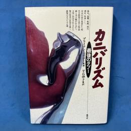 カニバリズム 最後のタブー