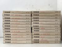 書道芸術 全20巻＋別巻全4巻 全24冊揃  