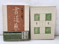 書道芸術 全20巻＋別巻全4巻 全24冊揃  