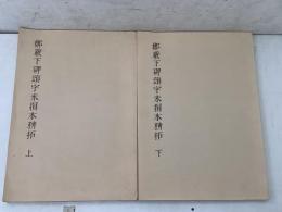 鄭羲下碑頌字未損本精拓 上・下 2冊セット 不手非止3・4号別冊