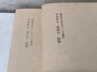 鄭羲下碑頌字未損本精拓 上・下 2冊セット 不手非止3・4号別冊