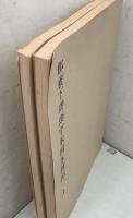鄭羲下碑頌字未損本精拓 上・下 2冊セット 不手非止3・4号別冊