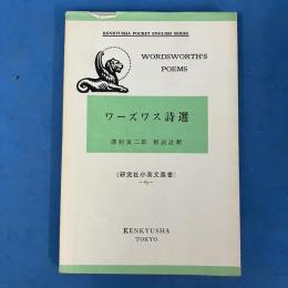 ワーズワス詩選 (研究社小英文叢書 69)