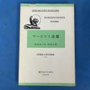 ワーズワス詩選 (研究社小英文叢書 69)