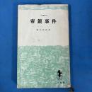 帝銀事件