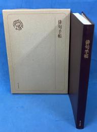 俳句手帳