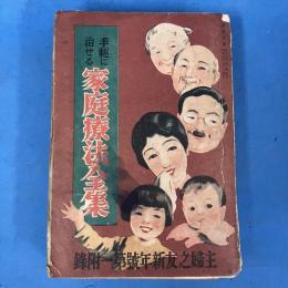 手軽に治せる 家庭療法全集 (主婦之友新年号第一附録)