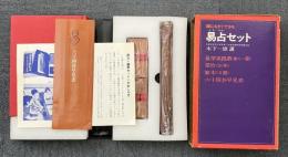 誰にもすぐできる 易占セット