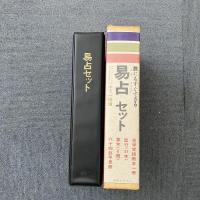 誰にもすぐできる 易占セット
