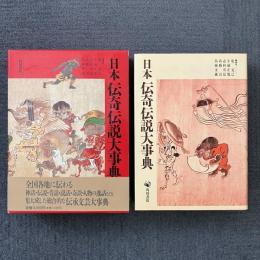 日本伝奇伝説大事典