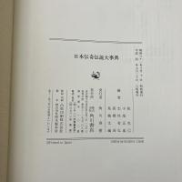 日本伝奇伝説大事典