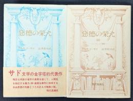 悪徳の栄え　正・続　2冊セット