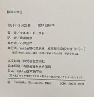 悪徳の栄え　正・続　2冊セット